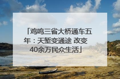 鸡鸣三省大桥通车五年：天堑变通途 改变40余万民众生活