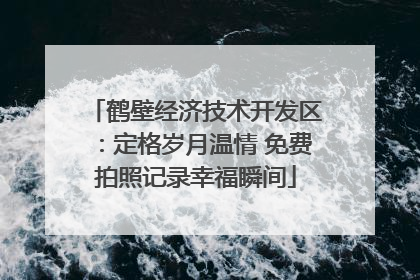鹤壁经济技术开发区：定格岁月温情 免费拍照记录幸福瞬间