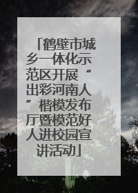 鹤壁市城乡一体化示范区开展“出彩河南人”楷模发布厅暨模范好人进校园宣讲活动
