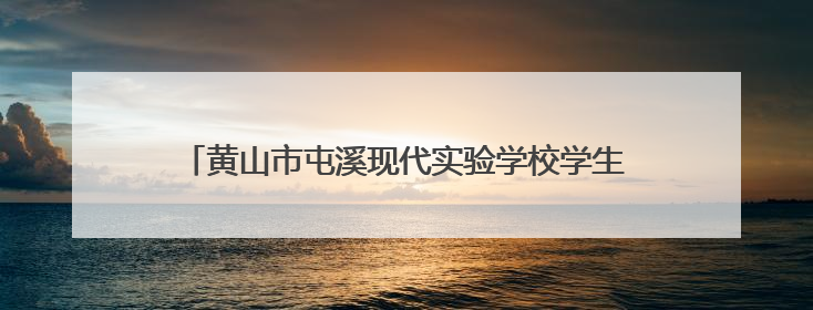 黄山市屯溪现代实验学校学生走进屯溪区人民检察院“昱见未来”青少年法治教育宣传基地