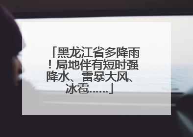 黑龙江省多降雨！局地伴有短时强降水、雷暴大风、冰雹……