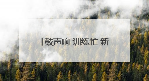 鼓声响 训练忙 新建区龙舟队备战正酣