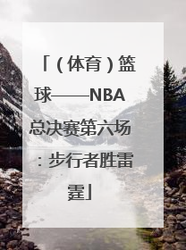 （体育）篮球——NBA总决赛第六场：步行者胜雷霆