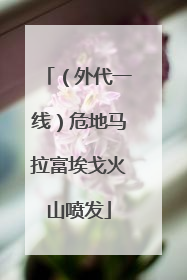 （外代一线）危地马拉富埃戈火山喷发