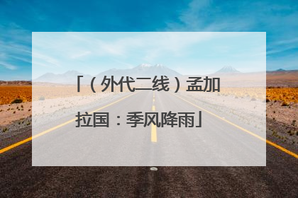 （外代二线）孟加拉国：季风降雨