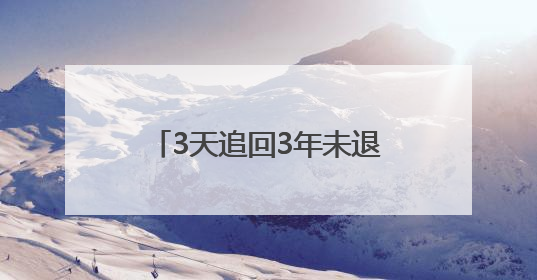 3天追回3年未退购物款！安岳成功调解一网购纠纷