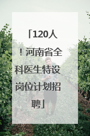 120人！河南省全科医生特设岗位计划招聘