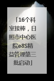 16个科室接棒，日照市中心医院e8S精益管理第三批启动
