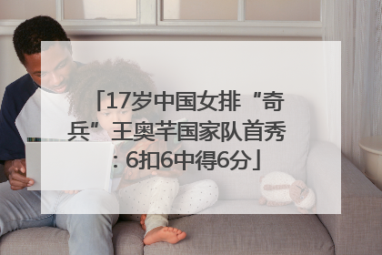 17岁中国女排“奇兵”王奥芊国家队首秀：6扣6中得6分