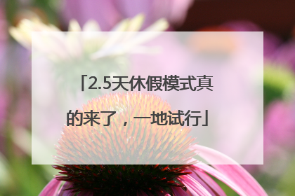 2.5天休假模式真的来了，一地试行