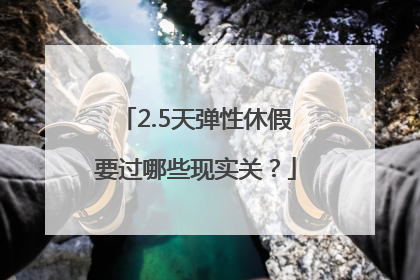 2.5天弹性休假要过哪些现实关？