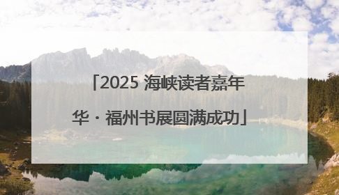 2025 海峡读者嘉年华・福州书展圆满成功