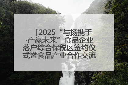 2025“与扬携手·产赢未来”食品企业落户综合保税区签约仪式暨食品产业合作交流对接会成功举办