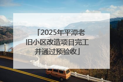 2025年平潭老旧小区改造项目完工并通过预验收