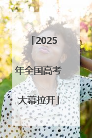 2025年全国高考大幕拉开