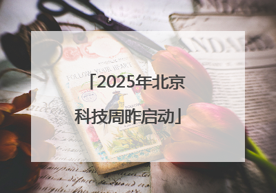 2025年北京科技周昨启动
