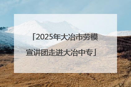 2025年大冶市劳模宣讲团走进大冶中专