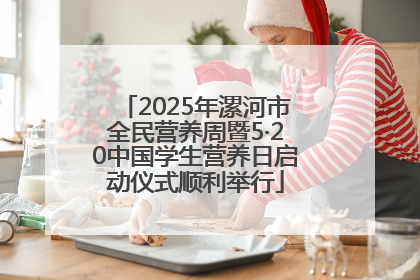 2025年漯河市全民营养周暨5·20中国学生营养日启动仪式顺利举行