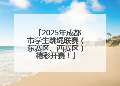 2025年成都市学生跳绳联赛（东赛区、西赛区）精彩开赛！