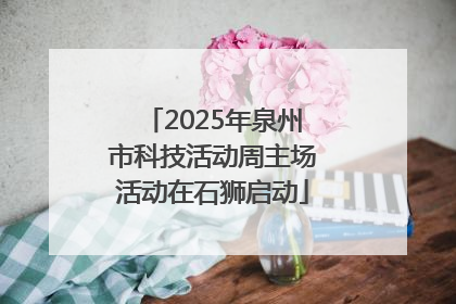 2025年泉州市科技活动周主场活动在石狮启动