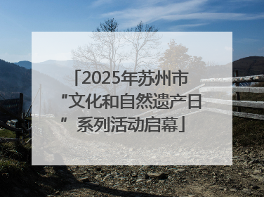 2025年苏州市“文化和自然遗产日”系列活动启幕