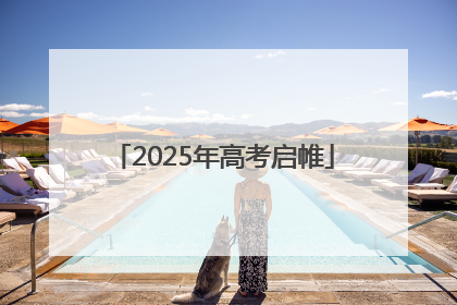 2025年高考启帷