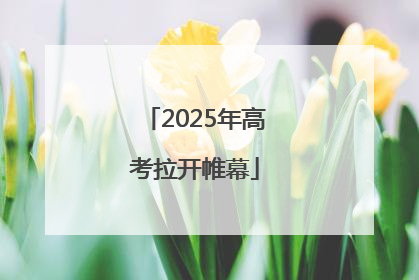 2025年高考拉开帷幕