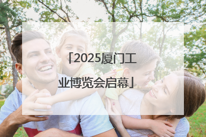 2025厦门工业博览会启幕