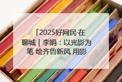 2025好网民·在聊城｜李娟：以光影为笔 绘齐鲁新风 用影视作品传递正能量