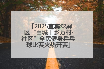 2025宜宾翠屏区“百城千乡万村·社区”全民健身乒乓球比赛火热开赛