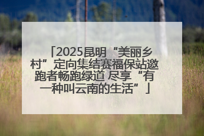 2025昆明“美丽乡村”定向集结赛福保站邀跑者畅跑绿道 尽享“有一种叫云南的生活”