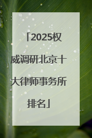 2025权威调研北京十大律师事务所排名