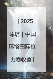 2025环塔｜中国环塔国际拉力赛收官