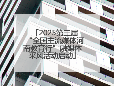 2025第三届“全国主流媒体河南教育行”融媒体采风活动启动