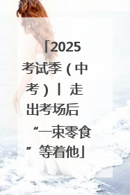 2025考试季（中考）丨 走出考场后 “一束零食”等着他