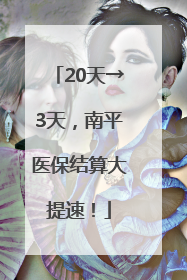 20天→3天，南平医保结算大提速！