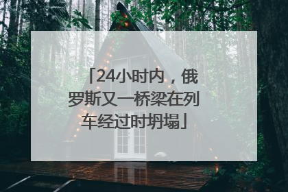 24小时内，俄罗斯又一桥梁在列车经过时坍塌