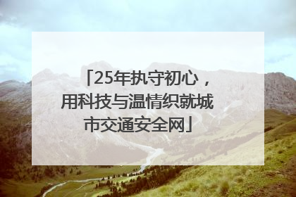 25年执守初心，用科技与温情织就城市交通安全网