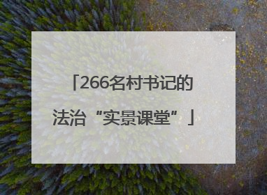 266名村书记的法治“实景课堂”