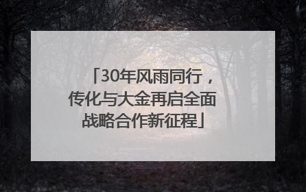 30年风雨同行，传化与大金再启全面战略合作新征程