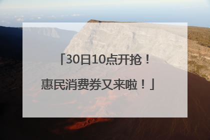 30日10点开抢！惠民消费券又来啦！