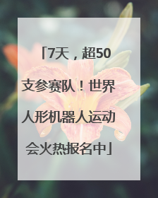7天，超50支参赛队！世界人形机器人运动会火热报名中