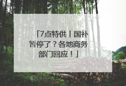 7点特供丨国补暂停了？各地商务部门回应！