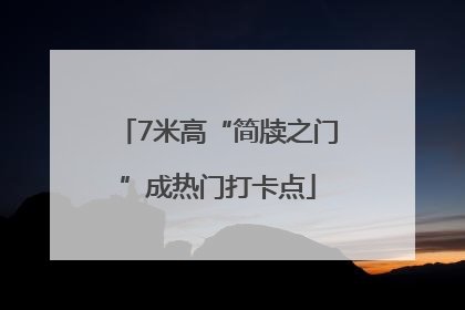7米高“简牍之门”成热门打卡点