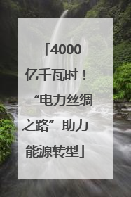 4000亿千瓦时！“电力丝绸之路”助力能源转型