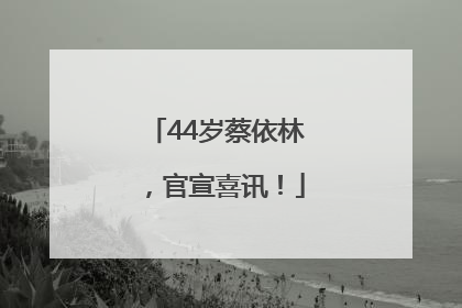 44岁蔡依林，官宣喜讯！