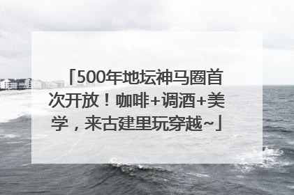 500年地坛神马圈首次开放！咖啡+调酒+美学，来古建里玩穿越~