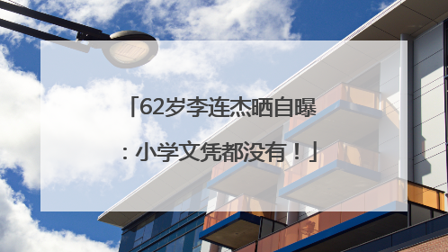 62岁李连杰晒自曝：小学文凭都没有！