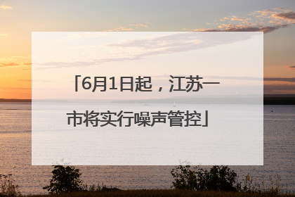 6月1日起，江苏一市将实行噪声管控