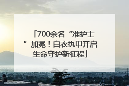 700余名“准护士”加冕！白衣执甲开启生命守护新征程